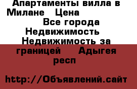 Апартаменты-вилла в Милане › Цена ­ 105 525 000 - Все города Недвижимость » Недвижимость за границей   . Адыгея респ.